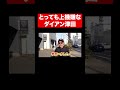 とっても上機嫌なダイアン津田#shorts #ゴイゴイスーch