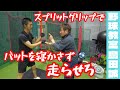 【野球教室 島田誠】6月1日試合後のフィードバックと調整その1【高3れいじ君】