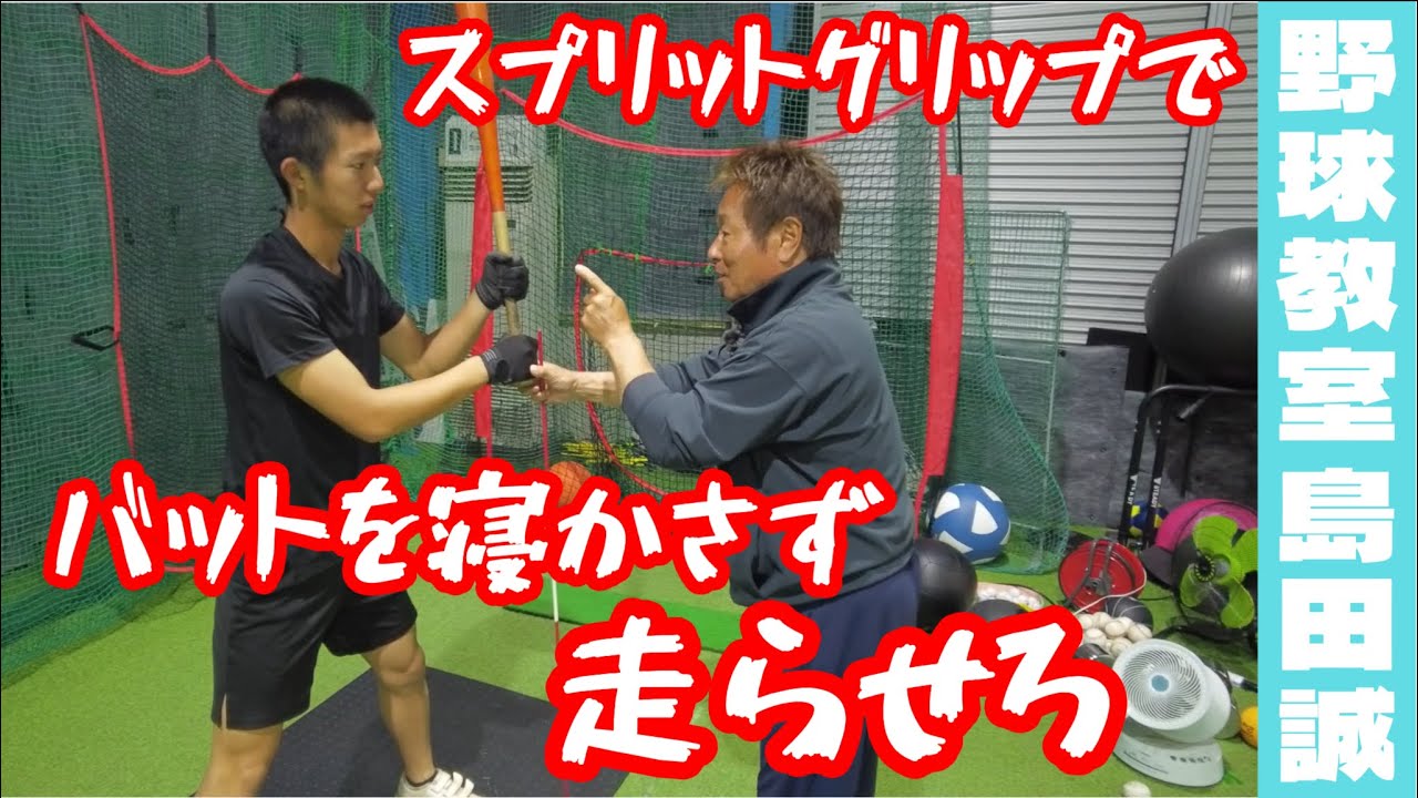 【野球教室 島田誠】6月1日試合後のフィードバックと調整その1【高3れいじ君】