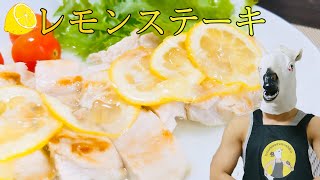 【ダイエット飯】超低脂質！さっぱり美味しい鶏胸ステーキのレモンソースがけ！