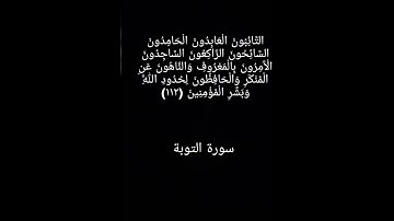 الآية ١١٢ - سورة التوبة - القارئ إسلام صبحي