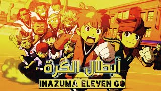 أغنية بداية انمي أبطال الكرة الفرسان الجزء الثاني - النسخة العربية | opening Inazuma Eleven GO 2