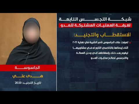 شاهد الجزء الثاني من اعترافات شبكة التجسس