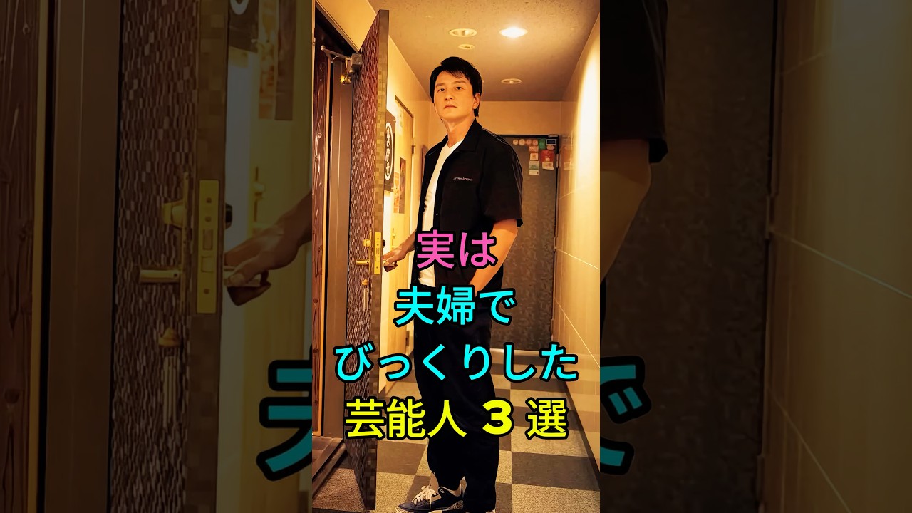 実は夫婦でびっくりした芸能人3選 #芸能人 #fyp #本宮泰風 #松本明子 #布施明 #森川由加里
