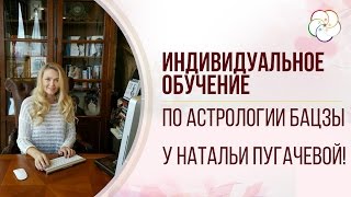 Индивидуальное обучение по астрологии Бацзы/Школа Натальи Пугачевой Индивидуальное обучение по астрологии Бацзы/Школа Натальи Пугачевой