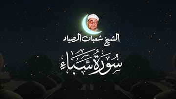 سورة سبأ - صياد القلوب - تلاوة بصوت جميل 🤲