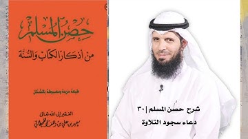 حصن المسلم |٣٠| دعاء سجود التلاوة.