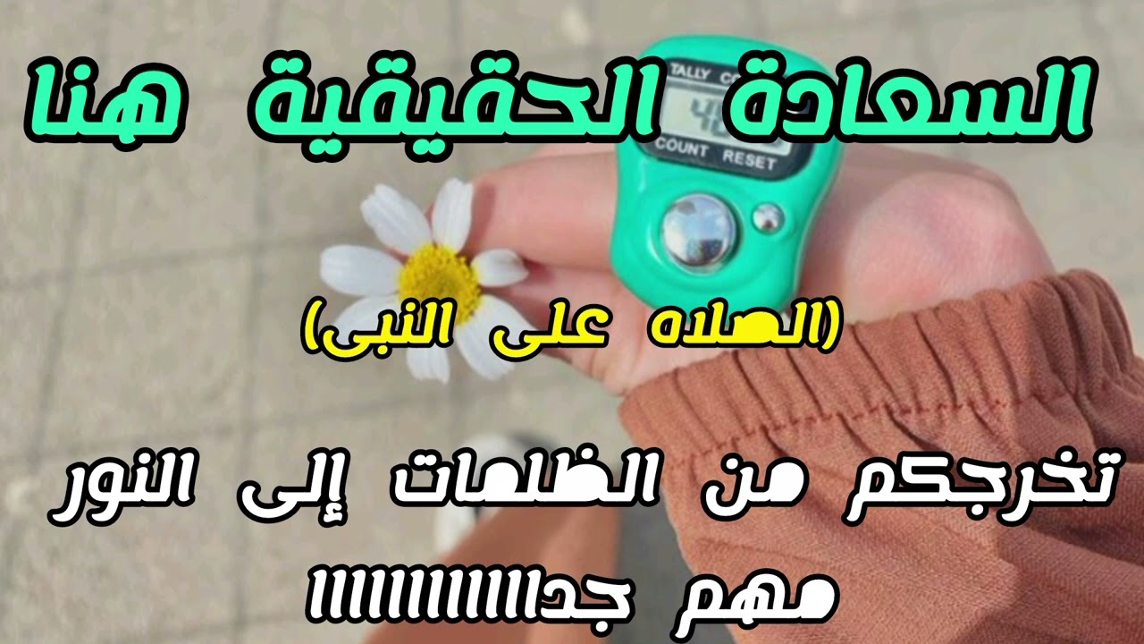 صلى على النبى (سر الاسرار) بالطريقه دى وشوف النور اللى ربنا هيفتحه فوشك😍(ستدمن الصلاه على النبي❤️ )