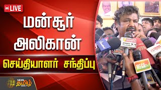 🔴LIVE : மன்சூர் அலிகான் செய்தியாளர் சந்திப்பு | Mansoor Ali Khan | Pm Modi | Bjp | Press Meet