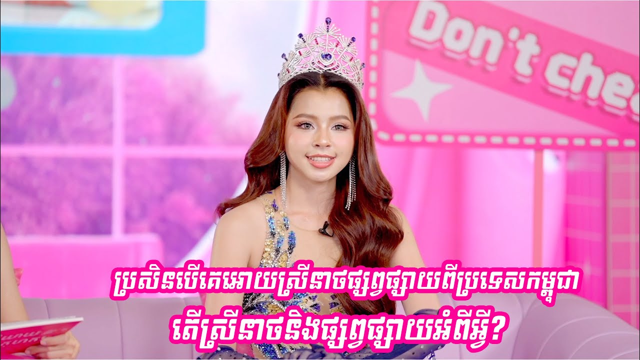 ក្នុងនាមជាបរវរកញ្ញា ប្រសិនបើគេអោយស្រីនាថផ្សព្វផ្សាយពីប្រទេសកម្ពុជា តើស្រីនាថនិងផ្សព្វផ្សាយអំពីអ្វី?