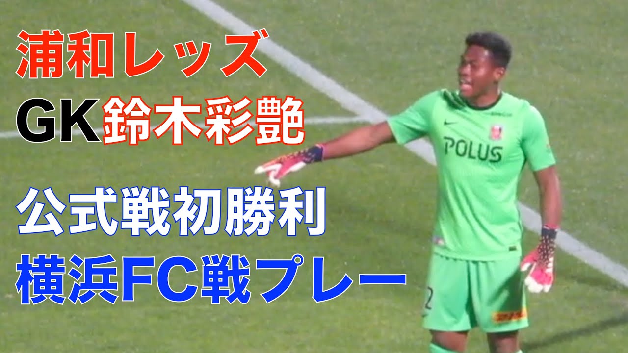 祝 プロ初勝利 浦和レッズgk鈴木彩艶選手の横浜fc戦プレー 横浜fc 1 2 浦和レッズ Youtube