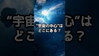 宇宙の“中心”はどこ？ビッグバンの誤解、解きます