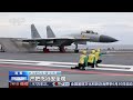 辽宁舰 山东舰航母编队完成远海训练任务 | LIVE NOW《新闻直播间》