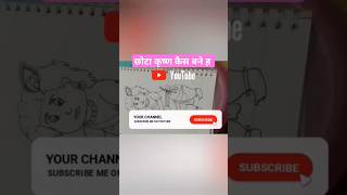 chhota कृष्ण कैस बनेये और पूरी video देखने के लिए YouTube channel Puri video dekhe trending art