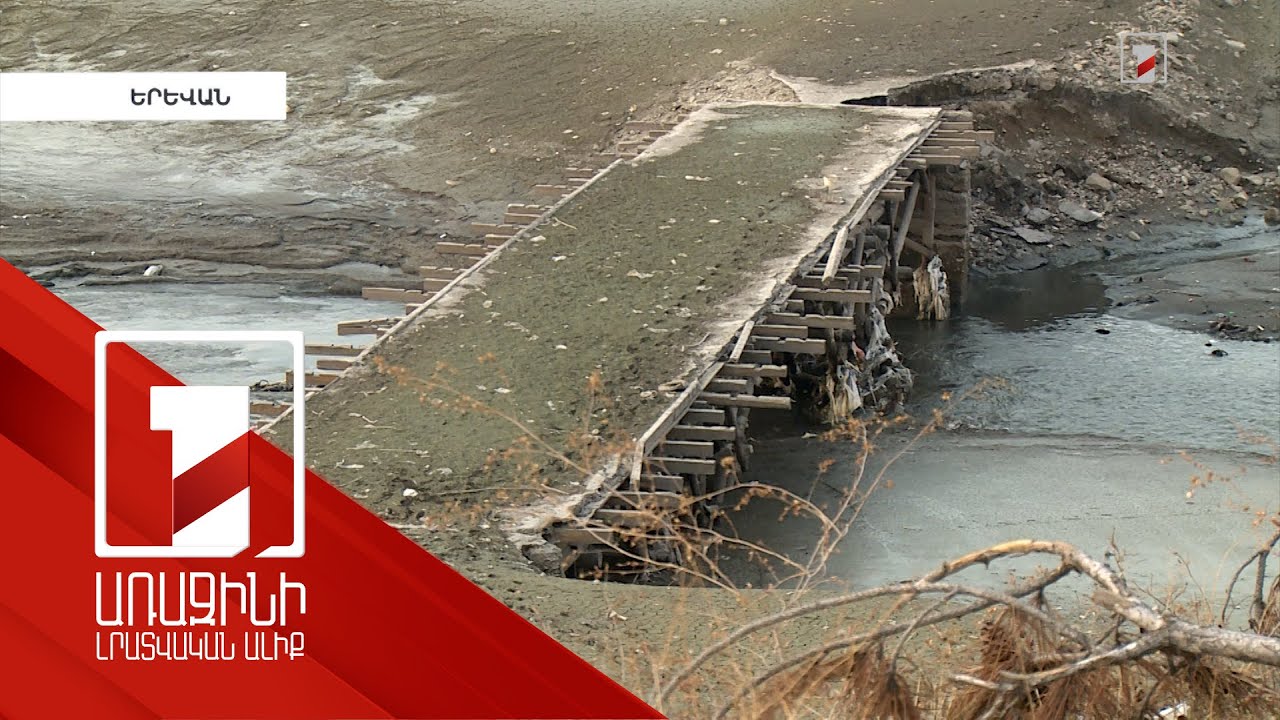 Երևանյան լիճը դատարկվել է ու տարածքում կամուրջ է հայտնվել