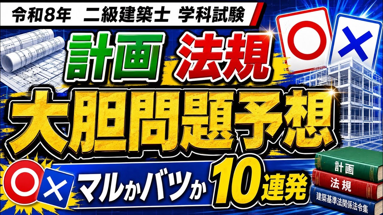 二級建築士 学科試験 大胆予想 計画法規編｜マルかバツか10連発【2026