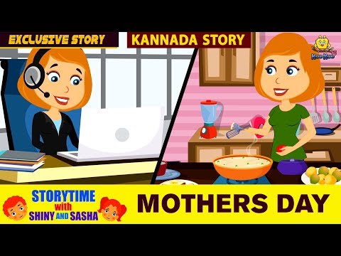 ತಾಯಂದಿರ ದಿನ - Mothers Day Special | Kannada Moral Stories for Kids | Animated Stories | Koo Koo Tv