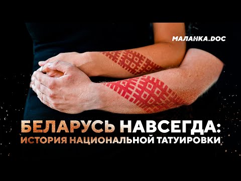 Татуировка как протест / Беларусь на теле // Маланка.Док