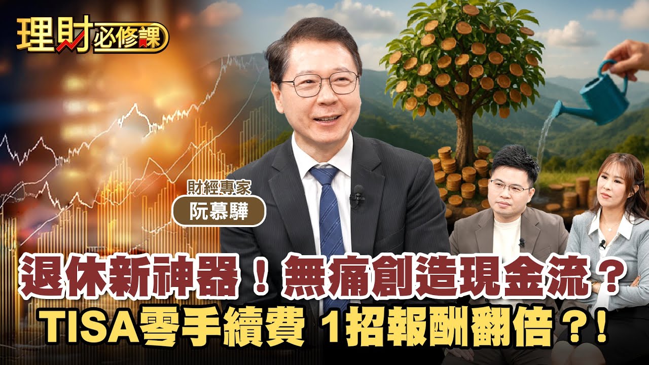 退休新神器！無痛創造現金流？TISA零手續費 1招報酬翻倍？！ft.阮慕驊 【理財必修課】EP39 阿格力 詹璇依 精華