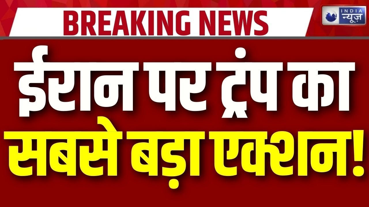 Iran America : Donald Trump ने इरफान सुलतानी की फांसी रुकवाई, US का बड़ा दावा | Breaking News
