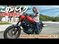 DCTが搭載しているバイクってどんな感じ?【Rebel 1100 S Edition Dual Clutch Transmission】