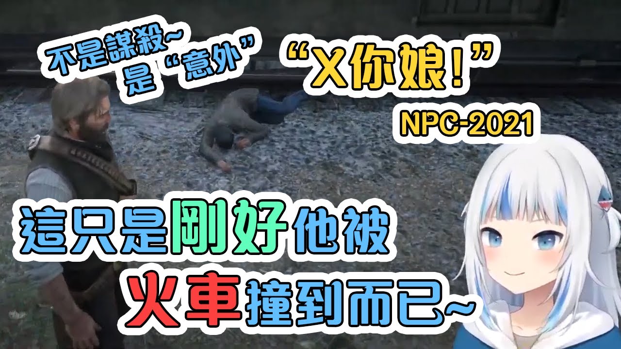 一名NPC罵了古拉之後馬上就發生火車"意外"【Hololive中文】