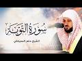 الشيخ ماهر المعيقلي سورة التوبة النسخة الأصلية     