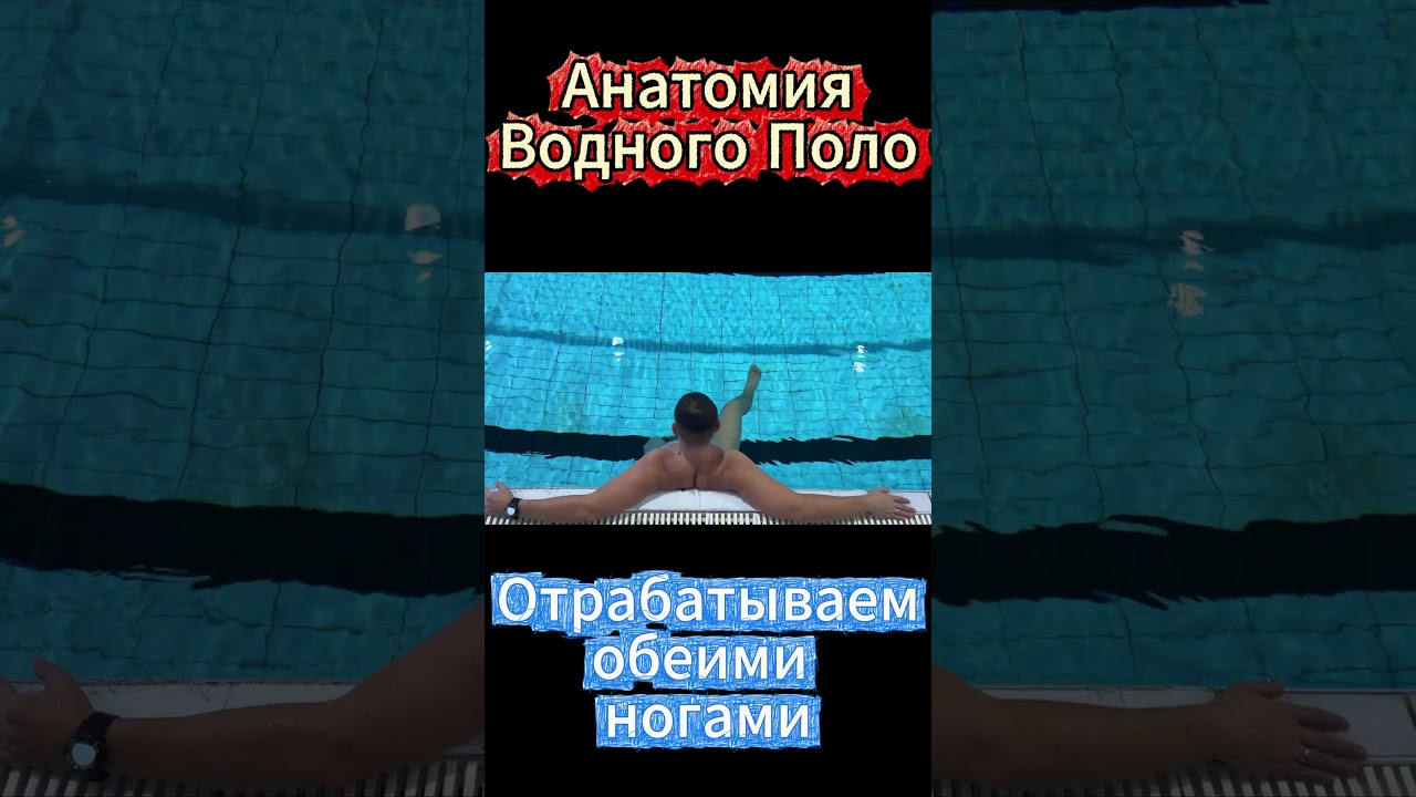 Подводящее упражнение в воде для работы ног попеременно 
