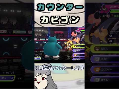 使うだけで勝てるポケモンカウンターじわれカビゴン #ポケモン #youtubeshorts#ポケモンチャンピオンズ #ポケチャン #ポンズ #ゆっくり実況 #shorts #カビゴン