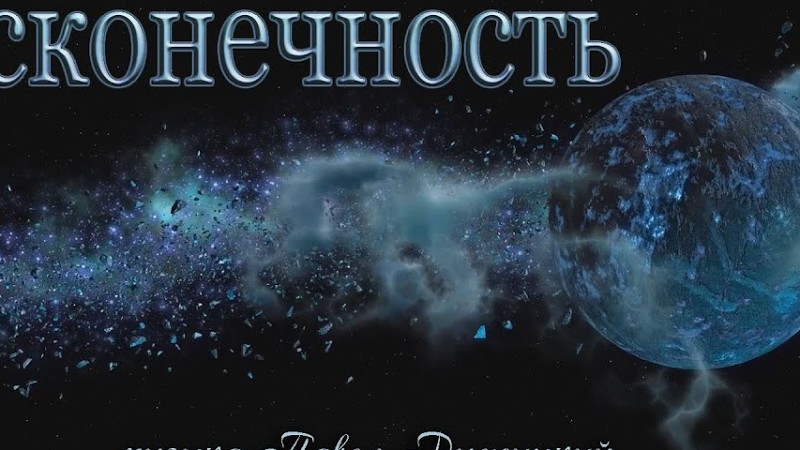 "Бесконечность"  - Музыка Павел Ружицкий