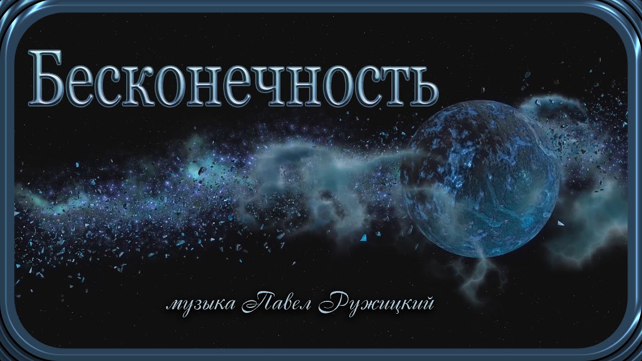 Watch "БЕСКОНЕЧНОСТЬ" - музыка Павел Ружицкий on YouTube Watch "БЕСКОНЕЧНОСТЬ" - музыка Павел Ружицкий on YouTube