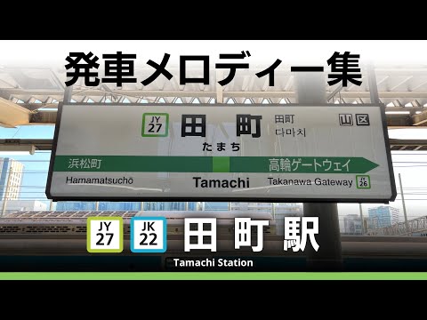 JR田町駅 発車メロディー『JRE-IKSTシリーズ』