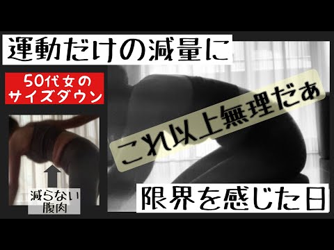 【運動だけのダイエットに限界を感じた日】第3回ダイエットの結果報告　負担のない範囲での運動では結局は痩せないの？！