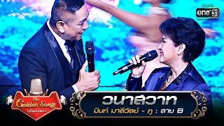 วนาสวาท - มิ้นท์ มาลีวัลย์ และ ภู | The Golden Song เวทีเพลงเพราะ | one31