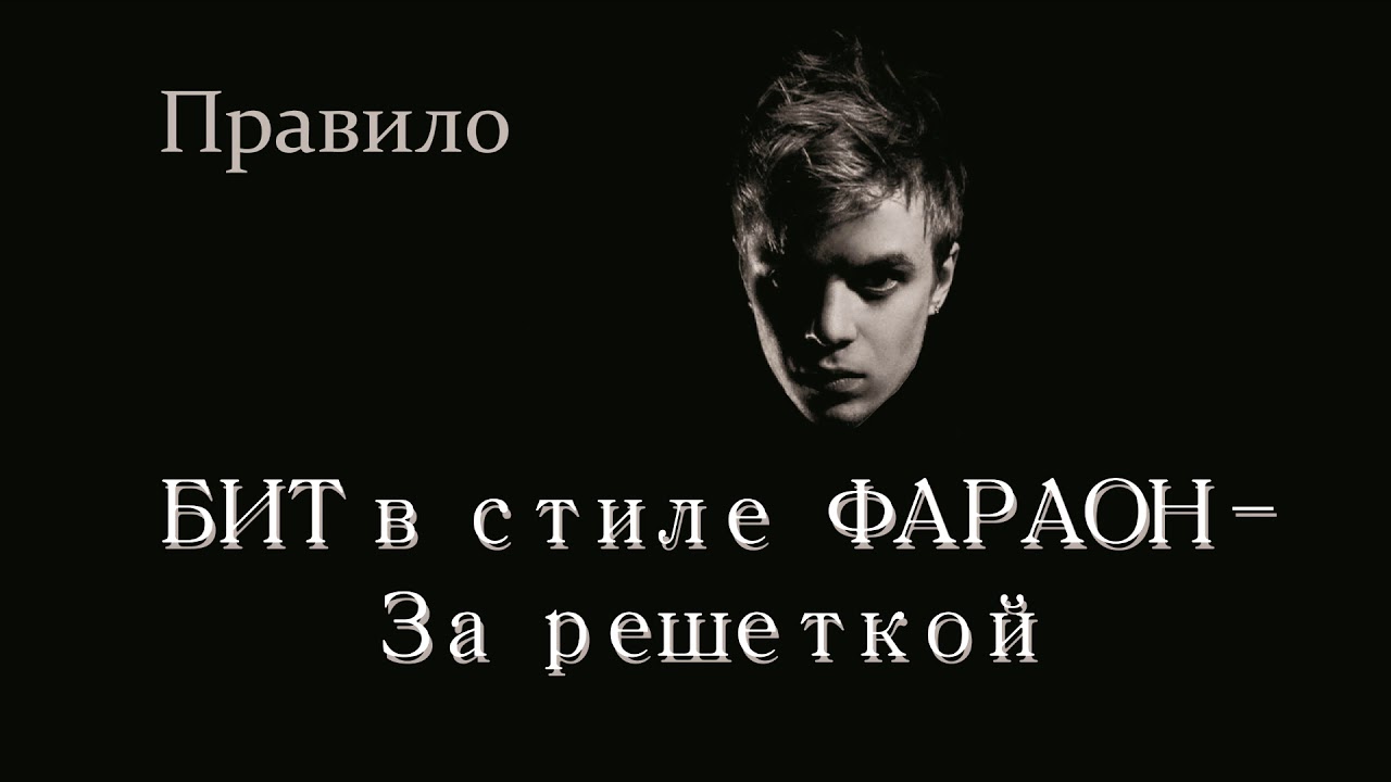 [FREE] Бит в стиле ФАРАОНА - За решеткой l Правило l Новый альбом - YouTube