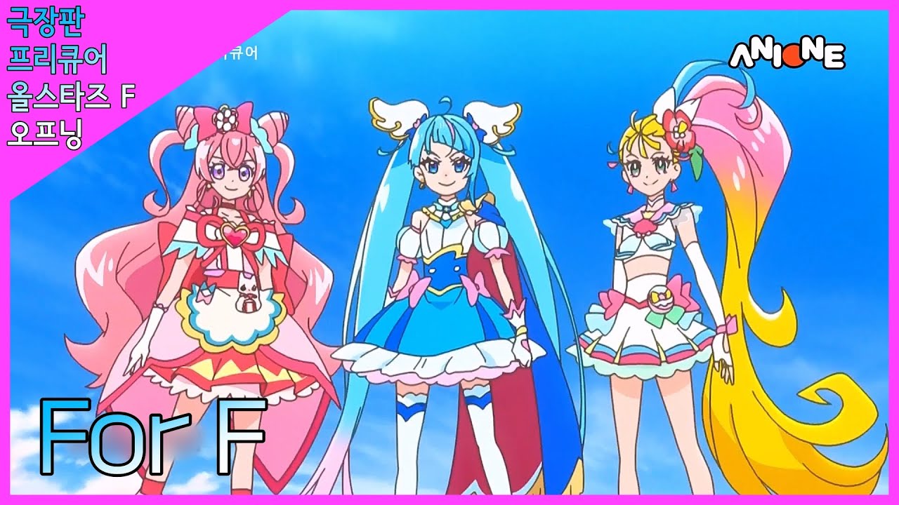 《(TV 방영판) 극장판 프리큐어 올스타즈 F 오프닝》 For F