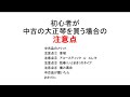 【大正琴】はじめる前に②　中古の大正琴を買う前に知ってほしいポイント