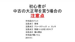 【大正琴】はじめる前に②　中古の大正琴を買う前に知ってほしいポイント