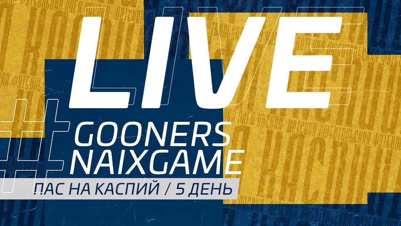 GOONERS - NAIXGAME. 5 ДЕНЬ ПАС НА КАСПИЙ