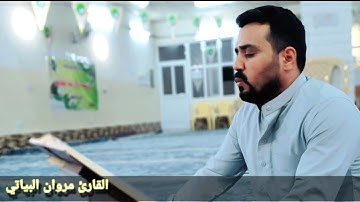 ماتيسر من سورة الكهف بصوت الشيخ القارئ مروان البياتي