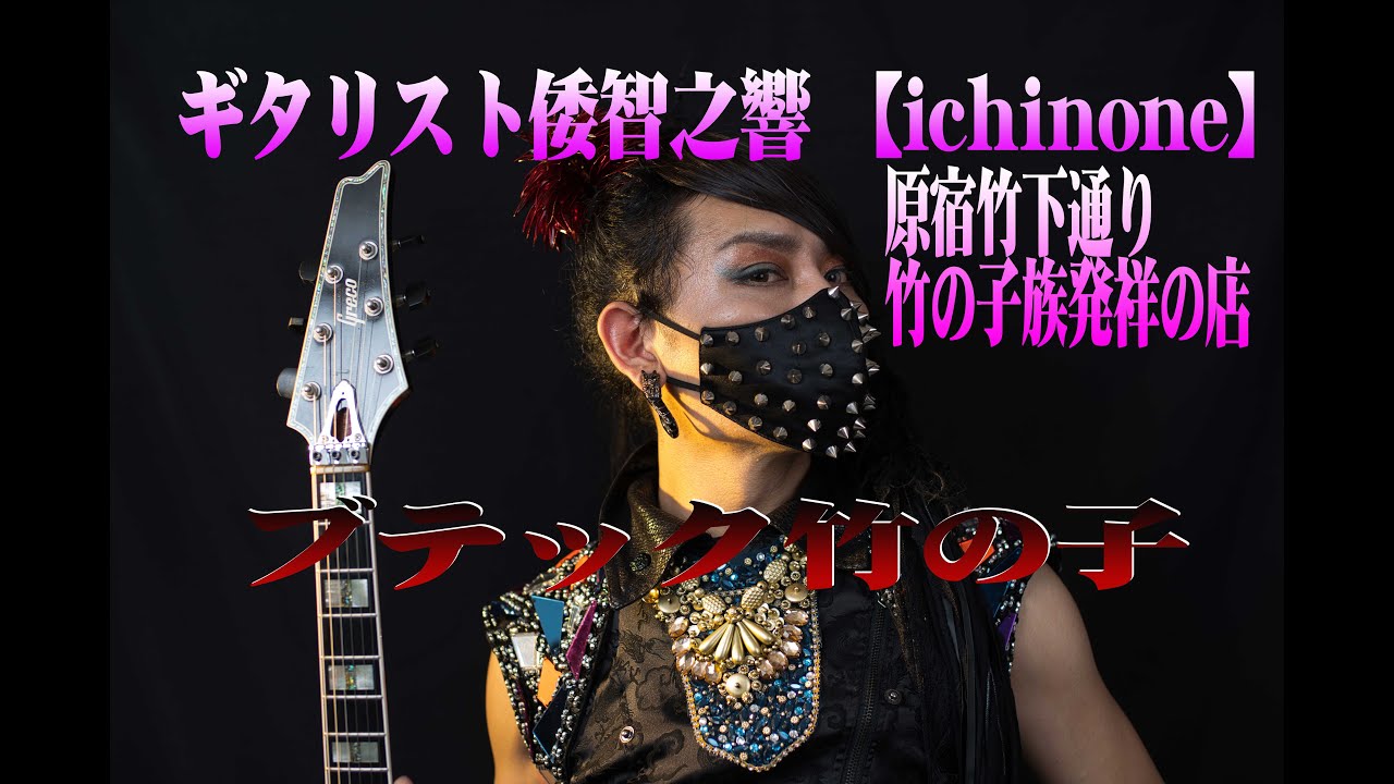 原宿竹下通り 竹の子族発祥の店 ブテック Takenokoに写真が飾られる Youtube