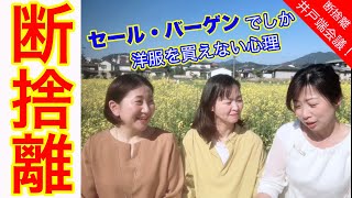 断捨離】本当にお得？半額セールに女性が弱い理由ともう無駄な