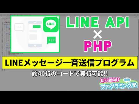 LINE APIによるLINEメッセージ一斉送信プログラム[PHP]【動画プログミング塾】