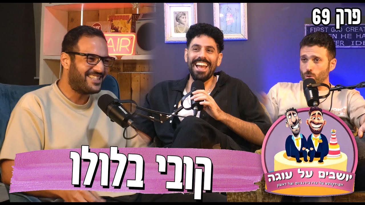 יושבים על עוגה - פרק 69 - קובי בלולו