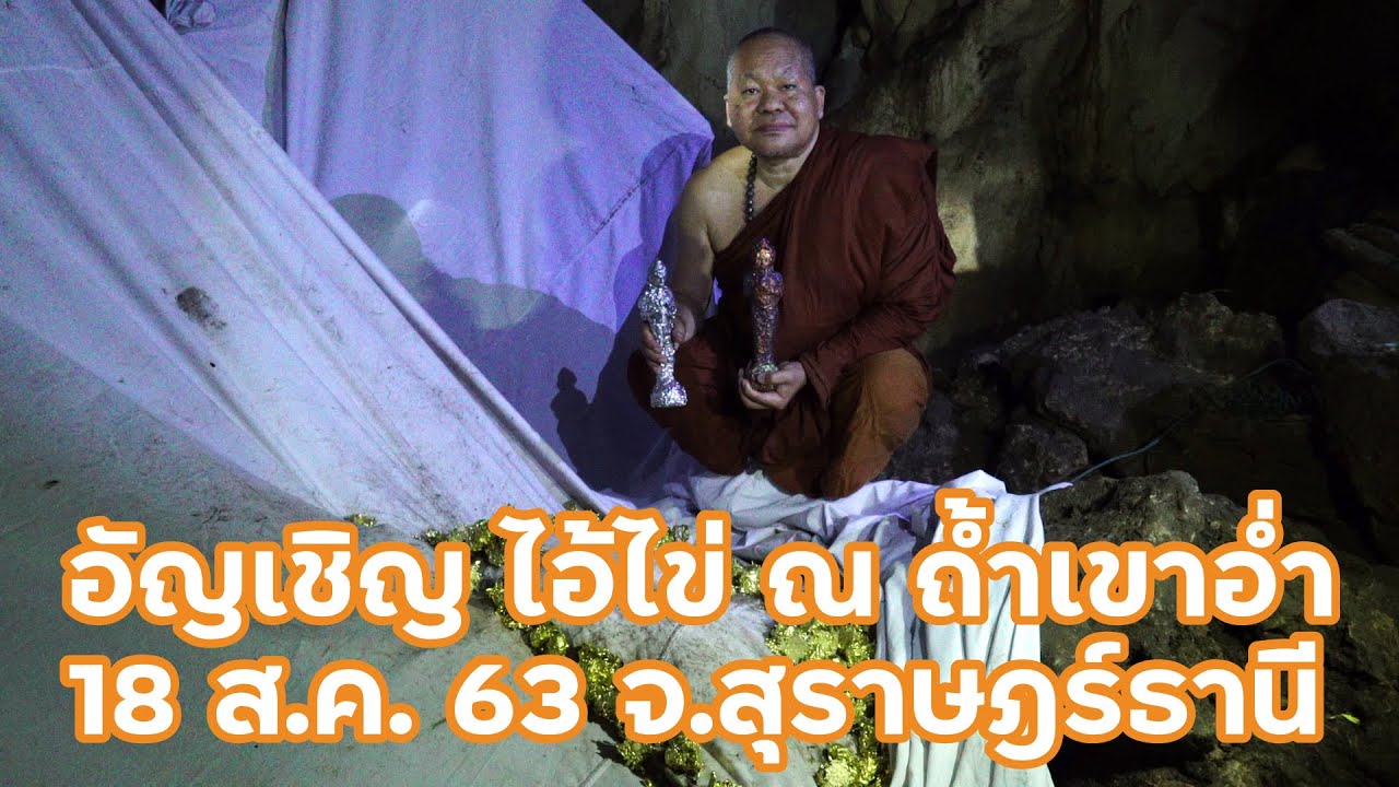 พระอาจารย์สมพร สมวโร หลอกลวง 2022 อัญเชิญเหล็กไหลสำเร็จองค์เป็นรูป \