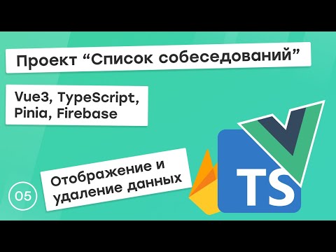 Видео: #5 Проект "Список собеседований" на Vue3, TS, Pinia. Отображение и удаление данных