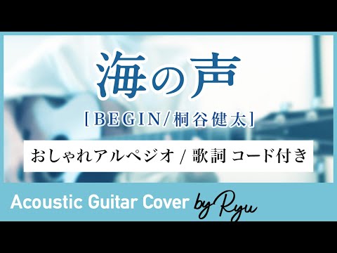 【かっこいいギター弾き語りコード付】海の声 アコギ男性カバー アルペジオ BEGIN 桐谷健太 歌詞
