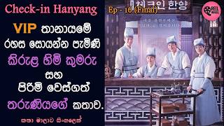 Celebrity Check-in හන්යැං | EP 16 - Final | History | Romance | Korean Drama | Review Sinhala | #kdrama Profile