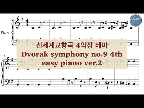 symphony no.9 (New World) 4th theme (easy piano) - Dvorak
