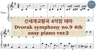 symphony no.9 (New World) 4th theme (easy piano) - Dvorak